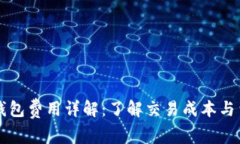 以太坊钱包费用详解：了