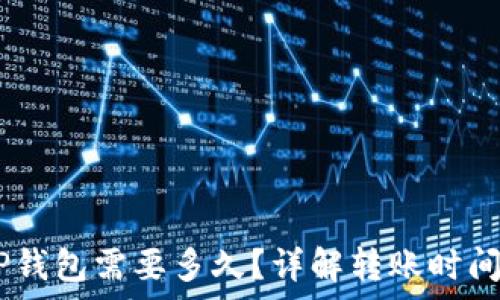   
转USDT到TP钱包需要多久？详解转账时间与注意事项