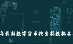 2023年最新数字货币搜索指