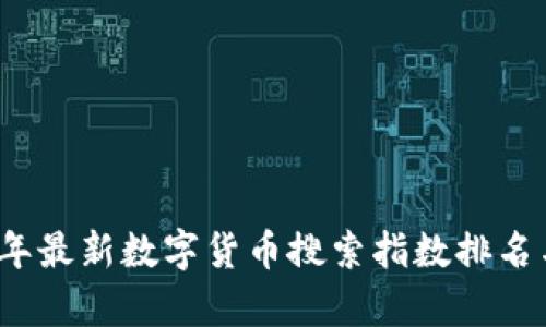 2023年最新数字货币搜索指数排名与分析
