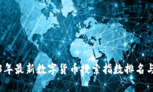 2023年最新数字货币搜索指数排名与分析