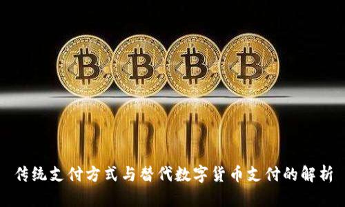 传统支付方式与替代数字货币支付的解析