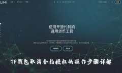 TP钱包取消合约授权的操作