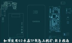 如何使用O3币在TP钱包上挖