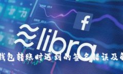 以太坊钱包转账时遇到的