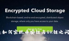 TP钱包：如何实现币安链与