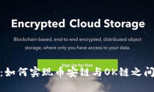 TP钱包：如何实现币安链与OK链之间的转账