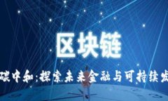 数字货币与碳中和：探索