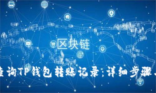 如何查询TP钱包转账记录：详细步骤与技巧