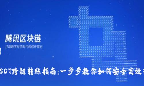 与关键词

TP钱包USDT跨链转账指南：一步步教你如何安全高效转移资金