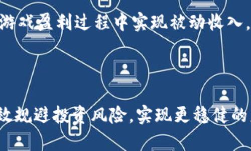    2023年数字货币市值排行榜：全面解析与投资机会  / 

 guanjianci  数字货币, 市值排行榜, 投资机会, 加密货币  /guanjianci 

### 内容主体大纲

1. 什么是数字货币及其重要性
   - 定义数字货币
   - 数字货币的特征
   - 数字货币的重要性与影响

2. 当前数字货币市值排行榜概述
   - 市值的定义
   - 数字货币市值排行榜的来源
   - 2023年数字货币市场的整体表现

3. 市值最高的数字货币详细分析
   - 比特币（BTC）
     - 起源与发展
     - 市场表现分 析
     - 投资价值与风险
   - 以太坊（ETH）
     - 起源与发展
     - 平台与应用
     - 投资价值与风险
   - 其他前五名数字货币分析

4. 数字货币市值排行榜的趋势与变化
   - 市值变化的原因分析
   - 新兴数字货币的影响
   - 未来发展预测

5. 如何选择合适的数字货币投资
   - 投资策略
   - 评估数字货币选项的标准
   - 风险管理方法

6. 数字货币的法律和监管环境
   - 不同国家的监管政策
   - 对投资者的影响
   - 法律风险提示

7. 数字货币的未来前景
   - 科技创新对数字货币的影响
   - 经济形势对数字货币的影响
   - 投资前景分析

### 详细内容

#### 1. 什么是数字货币及其重要性

定义数字货币
数字货币，通常指以数字形式存在的货币，这种货币不依赖于物理的货币纸币或硬币。它们被设计成在数字环境下进行安全、便捷的交易。数字货币可以分为法定数字货币（例如央行发行的数字货币）和去中心化数字货币（如比特币等加密货币）。

数字货币的特征
数字货币的核心特征包括：去中心化、匿名性、安全性和高效性。去中心化意味着没有单一的控制者，用户可以直接进行交易；匿名性允许用户在一定程度上保护他们的身份；安全性通过加密技术确保交易的完整性；高效性则表现在实时交易和降低交易成本等方面。

数字货币的重要性与影响
随着数字时代的到来，数字货币逐渐成为一种重要的支付手段和资产类别，影响着全球经济体系。数字货币能够促进金融包容性、提升交易效率，甚至改变传统金融机构的运作模式。

#### 2. 当前数字货币市值排行榜概述

市值的定义
市值是指一种货币在市场上的总价值，通常通过将其流通量乘以其市场价格来计算。市值较高的数字货币往往代表着更大的市场认可度和投资价值。

数字货币市值排行榜的来源
数字货币市场的数据来源于多种渠道，包括交易所、区块链分析平台等。CoinMarketCap和CoinGecko等网站提供实时的市值排名和相关信息。

2023年数字货币市场的整体表现
2023年，数字货币市场的波动性依然很大，受到全球经济形势变化、政策法规影响以及市场情绪等多重因素的影响。许多专业投资者和机构开始对数字货币进行配置，同时也有散户投资者对市场进行尝试。

#### 3. 市值最高的数字货币详细分析

比特币（BTC）
比特币是第一种也是目前市值最高的数字货币，创建于2009年，凭借其非中心化的特性，受到了广泛的关注和接受度。比特币的市场表现经历了多个周期，从最初的几美分到如今数万美元，显示了其爆炸性的增长潜力。

市场表现分析
比特币在整个数字货币市场中占据着重要位置，根据市场数据，其市值通常占到总市场的40%以上。比特币的价格波动剧烈，基于供求关系以及市场情绪，其价格在短时间内可能出现大幅上涨或下跌的情形。

投资价值与风险
作为数字货币的标杆，比特币的投资价值已经被多个机构认证。然而，投资比特币仍然面临着监管不确定性、市场波动性大、技术安全等多重风险，投资者需要关注其市场动态，并制定相应的风险管理策略。

以太坊（ETH）
以太坊是第二大数字货币，其最大的特点是提供了智能合约的功能，使得区块链技术的应用范围大幅扩展。以太坊的生态系统发展迅速，吸引了大量的开发者和项目投入。

平台与应用
以太坊的潜力不仅仅体现在其市值上，更在于其平台所支持的众多应用程序，包括去中心化金融（DeFi）、非同质化代币（NFT）等，给投资者带来了新的投资机会。

投资价值与风险
虽然以太坊在流动性和市场接受度上与比特币相比略逊一筹，但其在技术上的创新和生态系统的发展，使其成为了一个具有吸引力的投资选项。投资者需要对其技术进步和市场竞争保持关注。

其他前五名数字货币分析
在市值排行榜中，除了比特币和以太坊外，Ripple (XRP)、Cardano (ADA)、和 Binance Coin (BNB)等数字货币也占据了重要位置。每种数字货币都有其独特的技术背景和市场应用，投资者在选择时需要综合考虑。

#### 4. 数字货币市值排行榜的趋势与变化

市值变化的原因分析
市值的变化受到多重因素影响，包括市场需求、技术发展、监管政策等。例如，比特币的市值在牛市期间可能因大量买盘而激增，而政策风险也可能导致投资者抛售。此外，过去一年新兴数字货币的崛起也影响了整体市值的分布。

新兴数字货币的影响
随着越来越多的新兴数字货币进入市场，对市值排行榜产生了冲击，一些小型币种通过技术创新和市场营销迅速崛起，引起了投资者的关注。这种趋势可能导致资金从传统数字货币流出，影响其市值。

未来发展预测
未来数字货币市场将继续演变，投资者需要关注跨境支付、区块链技术进步等新的发展动向。此外，政策环境的变化与市场参与者的行为也将塑造未来的市场格局。

#### 5. 如何选择合适的数字货币投资

投资策略
选择合适的数字货币投资，首先需要明确自己的投资目标和风险承受能力。可采取长期持有、短期交易、定投资等多种策略，结合自身情况选择合适的方式。

评估数字货币选项的标准
评估数字货币时应考虑多个方面，比如项目团队背景、技术实力、社区支持、市场需求和合规性等。此外，分析市值、流动性等数据可以帮助投资者作出更为准确的判断。

风险管理方法
所有投资都需留有余地，数字货币尤其如此。风险管理可以通过设置止损、分散投资、定期评估投资组合等方式进行，确保在震荡或下滑行情中减少损失。

#### 6. 数字货币的法律和监管环境

不同国家的监管政策
数字货币的法律和监管环境因国家而异，一些国家已经开始明确数字货币的法律地位，而一些国家依然持观望态度。这种监管的差异使得数字货币的投资和使用存在一定的不确定性。

对投资者的影响
政策法规的变化直接影响数字货币的市场信心。加强监管通常会导致市场短期波动，但长期来看，规范化的市场将吸引更多的投资者，提高市场的稳定性。

法律风险提示
投资者在投入资金前需了解相关的法律法规，避免因未遵循当地法规而导致的损失。此外，利用合法的交易所进行交易，以降低由于诈骗和黑市交易带来的法律风险。

#### 7. 数字货币的未来前景

科技创新对数字货币的影响
科技的飞速发展为数字货币提供了持续的动力，智能合约、去中心化金融和NFT等新兴领域不断涌现，将大幅扩展数字货币的应用和接受程度，吸引更多参与者加入。

经济形势对数字货币的影响
宏观经济的变化，如通货膨胀率、利率和全球经济政策，都会对数字货币的需求和价格产生影响。许多投资者开始将数字货币视为一种对冲传统经济风险的工具。

投资前景分析
未来数字货币的投资前景将在多方因素共同作用下发展，特别是技术创新的步伐及政策环境的调整，这些都将对市场走势产生重要影响。在应对挑战的过程中，投资者需保持敏锐的市场洞察力。

### 相关问题

1. **数字货币和法定货币的区别是什么？**
2. **数字货币的投资风险有哪些？**
3. **如何才能有效监管和安全投资数字货币？**
4. **全球主要国家对数字货币的政策是什么？**
5. **数字货币市场如何影响传统金融市场？**
6. **在数字货币投资中，什么是重要的技术分析指标？**
7. **如何通过数字货币技术来获取被动收入？**

### 逐个问题详细介绍

#### 1. 数字货币和法定货币的区别是什么？

数字货币与法定货币的定义
数字货币通常指的是以数字形式存在的货币，可以是法定货币的电子版本或者去中心化的加密货币。而法定货币则是由国家中央银行发行并受到国家法律承认的货币，如美元、人民币等。

发行机制差异
法定货币由国家政府控制，中央银行负责其发行、流通及监管；而数字货币特别是加密货币一般是去中心化的，很多是在没有中央权威的情况下通过区块链技术创造和流通的。

流通性与接受度
法定货币被社会普遍接受用于支付交易；数字货币则在接受度上有所差异，虽然数字货币逐渐被一些商家接受，但仍不如法定货币广泛。

安全性与交易透明度
法定货币在某种程度上拥有法律保障，而数字货币的安全性依赖于其底层技术的完整性与安全性。区块链技术在透明度与交易追踪方面提供了一种新方式，但也伴随有黑客攻击的风险。

对经济政策的影响
法定货币政策影响经济活动，如采用货币政策来调节市场。而数字货币则在货币政策的影响范围外，可能导致一些潜在的经济不稳定因素。随着市场不断发展，数字货币的影响力也在逐渐增强。

#### 2. 数字货币的投资风险有哪些？

市场波动风险
数字货币市场的价格波动性极大，短时间内可能出现价格激烈变化，这一特性使得投资者在短期内面临较大损失的可能性。

技术风险
数字货币依赖于计算机程序和网络技术。一旦发生安全漏洞、黑客攻击或系统故障，投资者可能面临资产损失。

法律和合规风险
数字货币的法律地位和监管政策因国家而异，政策的不确定性可能导致对持有和交易数字货币的法律限制，给投资者带来风险。

心理与情绪风险
投资者在形式压力下，可能会因为恐慌性抛售或盲目跟风而作出不理性的决策，从而造成经济损失。

流动性风险
某些数字货币可能在某些市场流动性不足，如果投资者希望出售其资产，则可能面临无法及时以合理价格交易的风险。

#### 3. 如何才能有效监管和安全投资数字货币？

建立法规框架
首先，各国政府应建立相应的法规框架来监管数字货币交易，包括识别与分析其风险，确保交易的透明性和安全性。多国共同制定国际标准，也有助于市场规范化。

完善身份认证和反洗钱措施
交易所应加强用户身份认证，实施反洗钱和反恐怖融资措施。这将降低利用数字货币进行非法活动的风险，提高投资者的安全感。

使用安全的交易平台
投资者应选择知名且安全性高的交易平台，获取关于平台安全性和用户体验的好评。避免在不可靠的网站上进行交易，以降低被诈骗的风险。

定期监测投资组合
定期对投资组合进行评估，以便及时调整投资策略。同时关注市场动态和风险提示，灵活应对市场变化。

投资者教育与培训
加强公众对数字货币的教育，提高消费者对市场风险的认知。通过线上课程及研讨会，提升投资者的知识和技能，有助于安全投资。

#### 4. 全球主要国家对数字货币的政策是什么？

美国
美国对数字货币持审慎态度，政策框架正在逐步形成。证券交易委员会（SEC）及商品期货交易委员会（CFTC）对加密货币进行了监管，并开始对代币发行进行监管。此外，美国各州对数字货币的立法也有所不同，增加了投资的不确定性。

中国
中国对数字货币采取了较严厉的监管政策，禁止ICO及交易所业务，然而中国的数字人民币试点则代表着法定数字货币的落地。在零售需要的背景下，数字人民币或将为其政策提供新的转机。

欧洲联盟
欧盟各国对数字货币的监管态度不尽相同，但欧盟委员会已提出针对更广泛数字资产的法规来保护消费者和防止洗钱。这个立法框架或将更加统一和透明。

日本
日本是对数字货币监管较为开放的国家，随着虚拟货币的合法化，建立了完整的法律框架，消费者权益受到法律保护。此外，日本消费者对数字货币的接受度也较高。

其他国家的监管政策
世界各国对数字货币的监管政策分别在技术应用、法律地位、税务处理等方面有所不同。这种差异性展示了全球范围内数字货币市场的复杂性，也折射出投资者面临的机遇与挑战。

#### 5. 数字货币市场如何影响传统金融市场？

资金的流动性增强
数字货币市场的崛起使得流动性增强，资金在传统金融市场和数字货币市场之间灵活流动，影响着股票市场、债券市场的表现，进一步改变了投资者的投资决策。

对央行政策的影响
数字货币的广泛采用促使央行重新审视其货币政策，数字货币可能影响货币供应和利率，推动央行推进数字货币的发行或采用其他政策调整。

市场知识共享与技术互补
传统金融机构越来越多地引入区块链技术及数字资产管理，这一创新促进了金融服务的数字化转型，例如利用区块链结算技术提高金融交易的效率。

投资者结构的变化
数字货币市场吸引了大量年轻投资者和技术驱动型的投资者，他们倾向于追求高风险高回报的投资机会，这对传统金融市场的参与者构成了一定的挑战。

数字货币的市值变化影响传统资产
数字货币的波动性使得市场信用评级变动，可能对投资者在传统资产上的决策产生影响，尤其是当数字货币表现出强劲上涨趋势时，资金可能转向数字资产超越传统资产的配置。

#### 6. 在数字货币投资中，什么是重要的技术分析指标？

趋势线与支撑阻力位
趋势线帮助投资者识别市场的价格走势方向，支撑位和阻力位则帮助投资者理解价格反弹或突破的可能性，从而制定适当的交易策略。

移动平均线
移动平均线是较为基础的技术分析工具，帮助投资者判断价格走势的趋势，短期和长期移动平均线的交叉可作为买入或卖出的信号。

相对强弱指数（RSI）
RSI用来衡量价格变动的强度，当RSI高于70时表示市场超买，而低于30则表示超卖，投资者可据此信号进行操作。

成交量分析
成交量是反映市场参与者对价格变化反应的重要指标，典型的操作思路是成交量配合价格变动进行判断，若价格上涨伴随成交量放大，通常意味着上涨势头延续。

布林带
布林带是基于价格波动度而形成的动态支撑与阻力区域，价格突破布林带上轨或下轨时，可能暗示即将反转或延续的趋势，通过结合其他指标进行判断，提高交易成功率。

#### 7. 如何通过数字货币技术来获取被动收入？

持有收益（Staking）
Staking是通过将手中持有的加密货币锁定在特定钱包中，以获取利息的方式。以太坊、Tezos等支持持有收益的币种，让投资者在持有的同时获得被动收入。

流动性挖矿
流动性挖矿是在去中心化金融（DeFi）协议中提供流动性，以获取代币奖励的过程。用户需了解不同项目的机制与风险，并选择适合自己的流动性池进行投资。

借贷平台
借贷平台允许持币用户将数字资产借出，赚取利息。如Aave、Compound等平台可让用户自行选择借出对象，并设置利率，盈利几率较高。

参与DAO治理
在DAO（去中心化自治组织）中，持币用户可通过投票治理和获得奖励，这便成为获得被动收入的一种方式。如果对政策和运行机制十分了解，参与治理的用户甚至可以获取更多收益。

投资NFT和游戏币
NFT（非同质化代币）和游戏币通过持有、交易、参与游戏等方式产生增值。如果投资者选择正确的项目，可以在NFT或游戏盈利过程中实现被动收入。

### 结束语

通过对数字货币市值排行榜的深入分析与研究，我们不仅能够更好地理解数字货币的市场动态和投资机会，还能有效规避投资风险，实现更稳健的财富增值。希望这篇文章能为广大的数字货币投资者提供有价值的信息与指导。