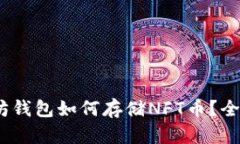 bianoti以太坊钱包如何存储