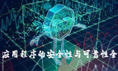 TP钱包应用程序的安全性与可靠性全面分析