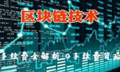 TP钱包手续费全解析：0手