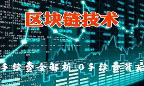 TP钱包手续费全解析：0手续费背后的秘密