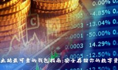 以太坊最可靠的钱包指南