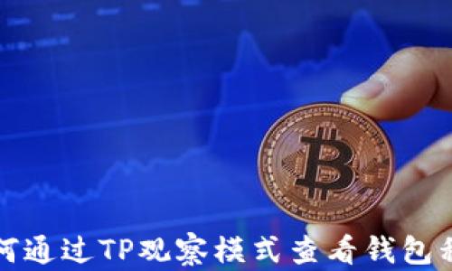 
如何通过TP观察模式查看钱包私钥