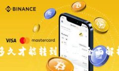币池中的以太坊多久才能