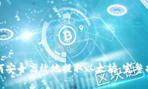 如何安全高效地提取以太坊：完整指南