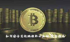 如何安全高效地提取以太