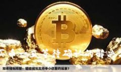 TP钱包买币一直等待确认的