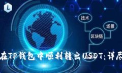 如何在TP钱包中顺利转出