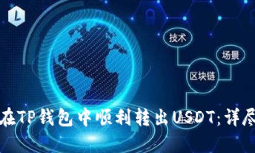 如何在TP钱包中顺利转出USDT：详尽指南
