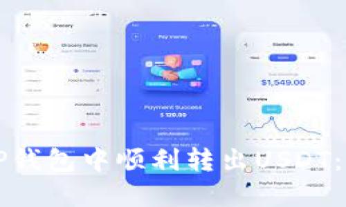 如何在TP钱包中顺利转出USDT：详尽指南