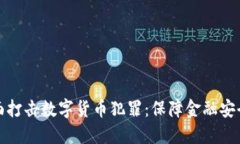 石首公安全面打击数字货
