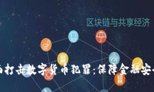 石首公安全面打击数字货币犯罪：保障金融安全与社会稳定