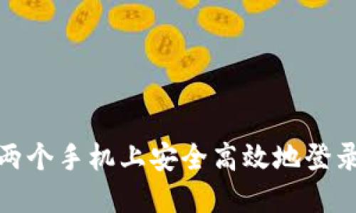 如何在两个手机上安全高效地登录TP钱包