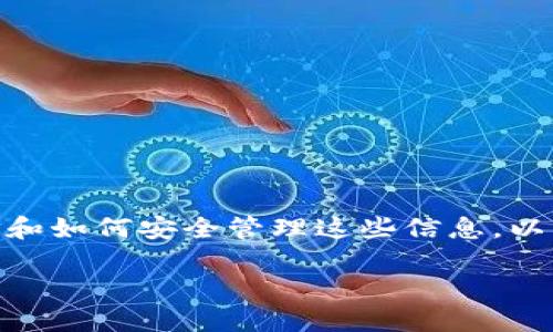 要查看以太坊钱包地址和密码，首先需要了解以太坊钱包的基本概念和如何安全管理这些信息。以下是一个、相关关键词、内容主体大纲，以及围绕几个问题的详细介绍。

如何安全查看和管理以太坊钱包地址与密码