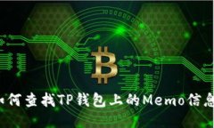 如何查找TP钱包上的Memo信