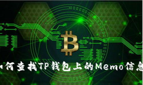 如何查找TP钱包上的Memo信息？