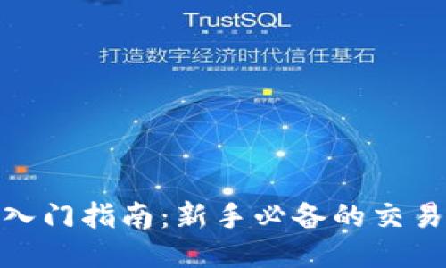 优质  
数字货币入门指南：新手必备的交易技巧视频