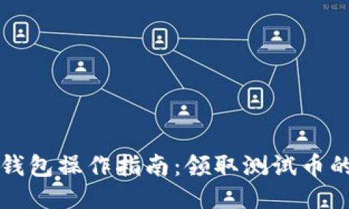 中本聪TP钱包操作指南：领取测试币的详细步骤