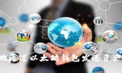 如何安全地通过以太坊钱