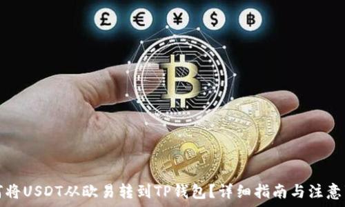   
如何将USDT从欧易转到TP钱包？详细指南与注意事项