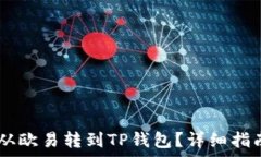   如何将USDT从欧易转到T
