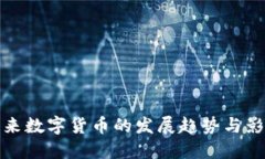未来数字货币的发展趋势