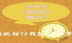 如何将Pig币提现到TP钱包：
