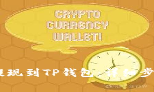 如何将Pig币提现到TP钱包：详细步骤和注意事项