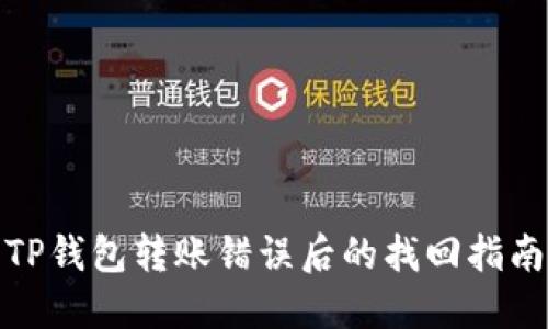 TP钱包转账错误后的找回指南