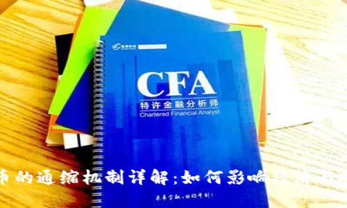 数字货币的通缩机制详解：如何影响经济与投资决策