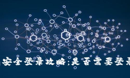 TP钱包安全登录攻略：是否需要登录密码？