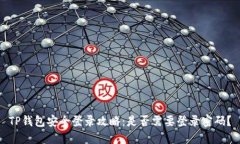 TP钱包安全登录攻略：是否