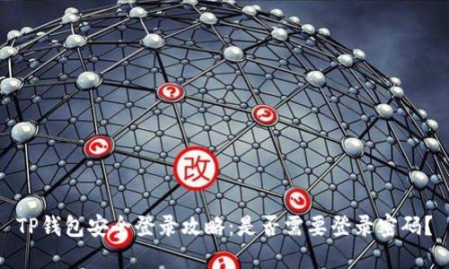 TP钱包安全登录攻略：是否需要登录密码？