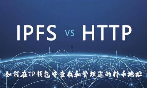 如何在TP钱包中查找和管理您的持币地址