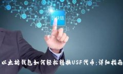 以太坊钱包如何轻松转换