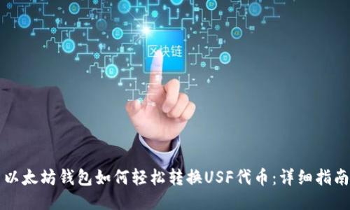 以太坊钱包如何轻松转换USF代币：详细指南